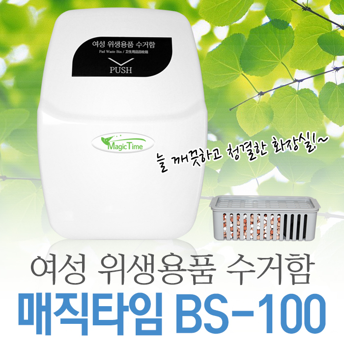 여성 위생용품 수거함 매직타임 BS-100 폐생리대 탈취 휴지통 쓰레기통 화장실