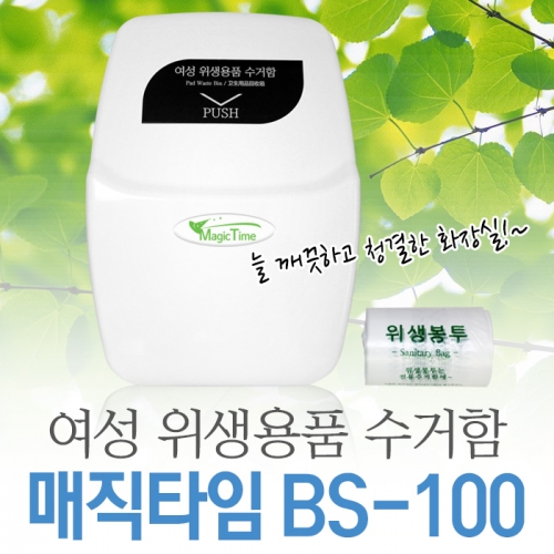 여성 위생용품 수거함 매직타임 BS-100 봉투 폐생리대 휴지통 화장실 쓰레기통