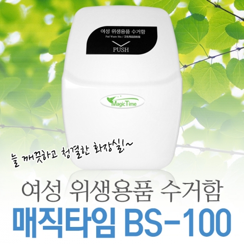 여성 위생용품 수거함 매직타임 BS-100 생리대 화장실 휴지통 쓰레기통