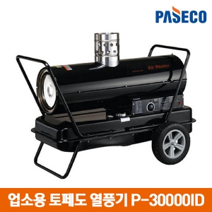 파세코 열풍기 산업용 히터 P-30000ID/업소용 히터