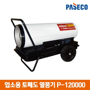 파세코 열풍기 산업용 히터 P-120000/업소용 히터