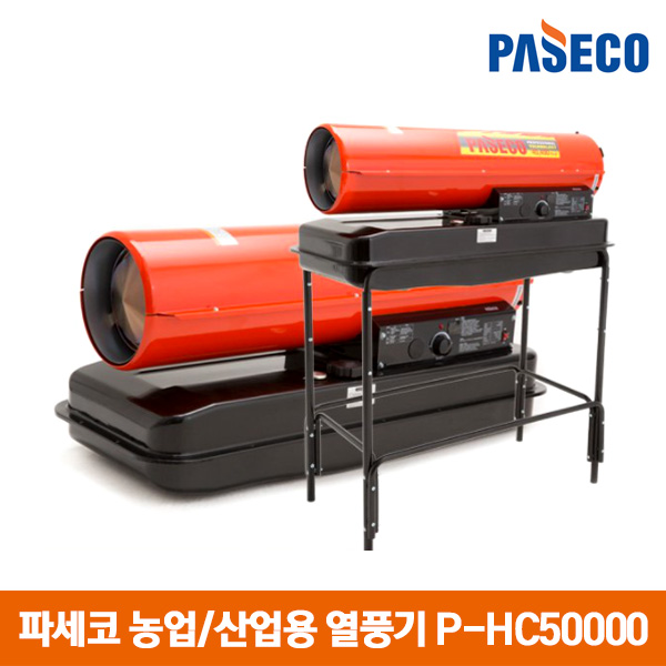 파세코 농업용 열풍기 산업용 히터 P-HC50000 현장용