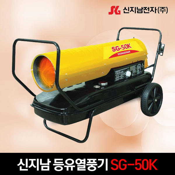 신지남 등유 열풍기 SG-50K 50,000Kcal/h 업소용 히터