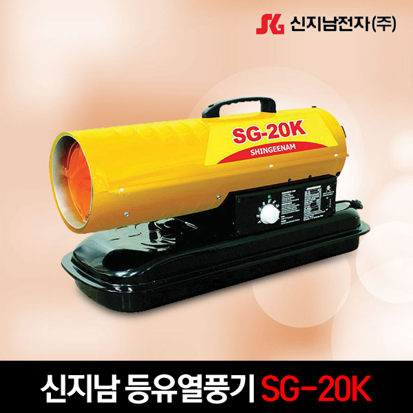 신지남 등유 열풍기 SG-20K 20,000Kcal/h/업소용 히터