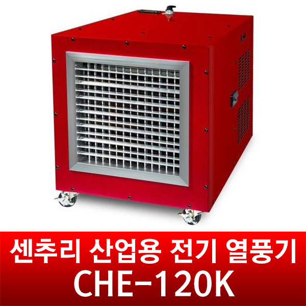 센추리 산업용 전기 열풍기 CEH-120K