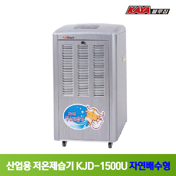 가야 저온제습기 KJD-1500U 자연배수형 냉장 냉동창고