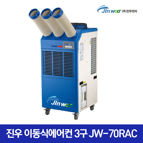 진우 아쿠아파인 이동식에어컨 3구 JW-70RAC/산업용
