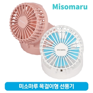 미소마루 휴대용 핸즈프리 목걸이 선풍기 MNF-P2000