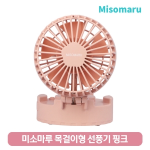미소마루 탁상용 목걸이 선풍기 MNF-P2000 핑크