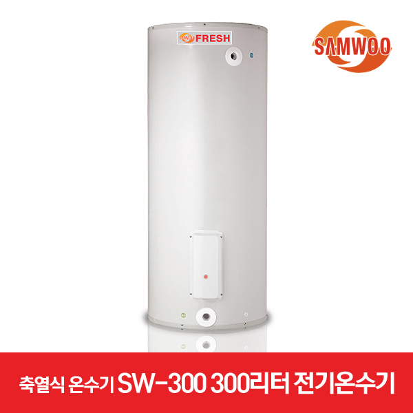 삼우에너텍 축열식 전기온수기 SW-300 300리터 대형