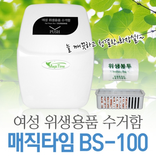매직타임 폐생리대수거함 BS-100 위생봉투 탈취제 비닐봉투