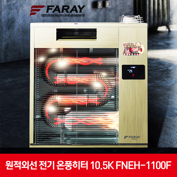 화레이 원적외선 전기 온풍히터 10.5K FNEH-1100F