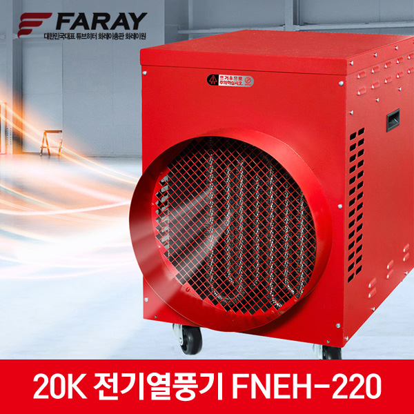 화레이 공업용 산업용 히터 20K 전기열풍기 FNEH-220