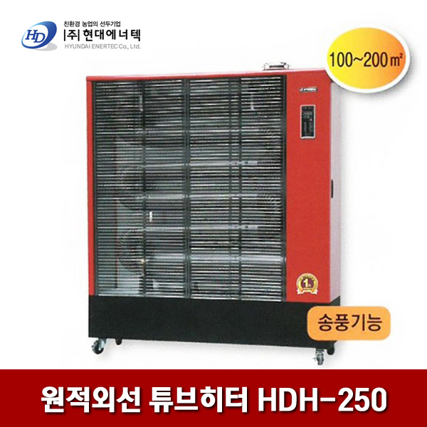 현대에너텍 원적외선 튜브히터 HDH-250 200㎡