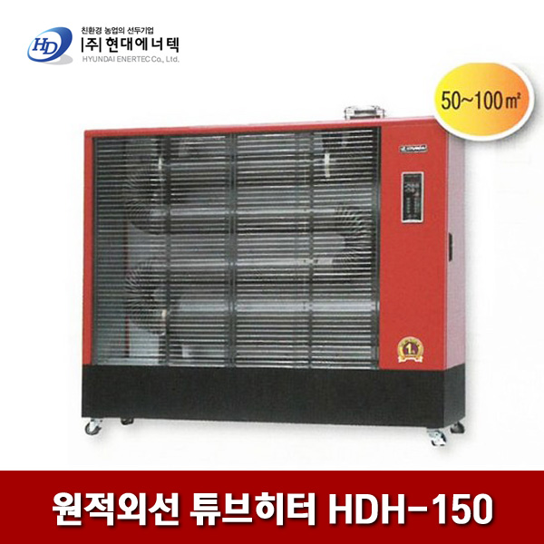 현대에너텍 원적외선 튜브히터 HDH-150 100㎡
