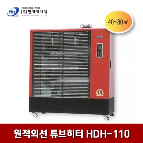 현대에너텍 원적외선 튜브히터 HDH-110 80㎡