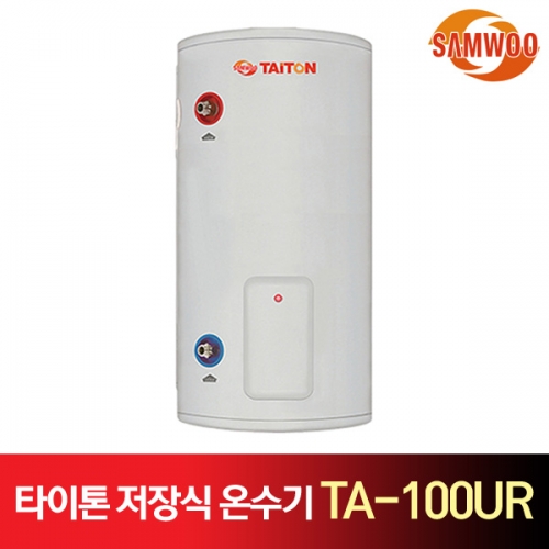 삼우에너텍 타이톤 저장식 전기 온수기 TA-100UR