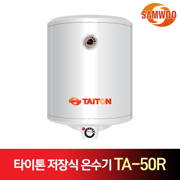 삼우에너텍 타이톤 저장식 전기 온수기 TA-50R 상부형