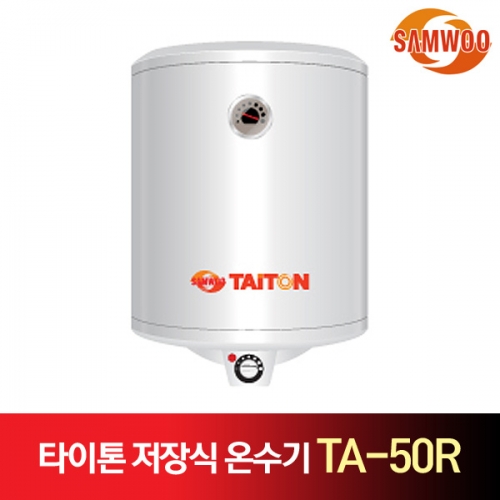 삼우에너텍 타이톤 저장식 전기 온수기 TA-50R 상부형