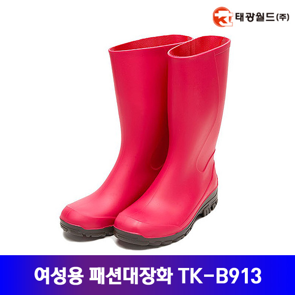 태광월드 여성용 패션대장화 TK-B913