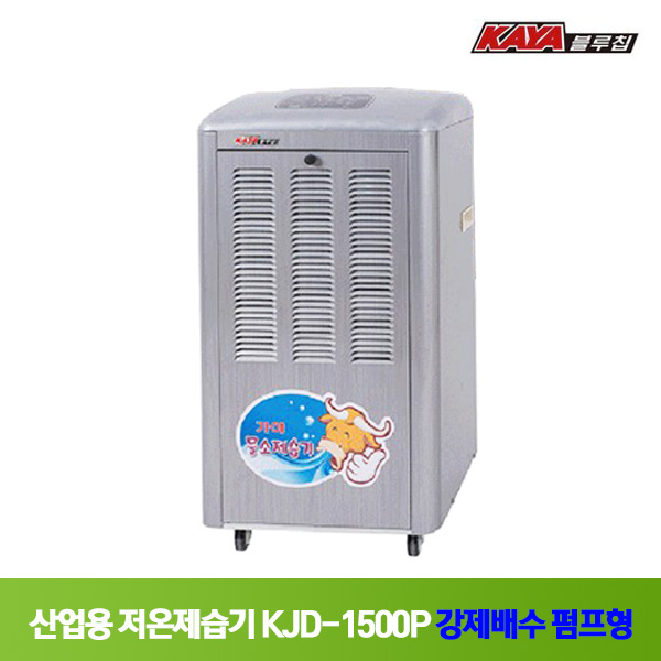 가야 저온제습기 KJD-1500P 펌프형 냉장 냉동창고