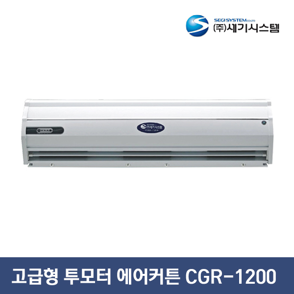 세기시스템 고급형 투모터 에어커튼 CGR-1200