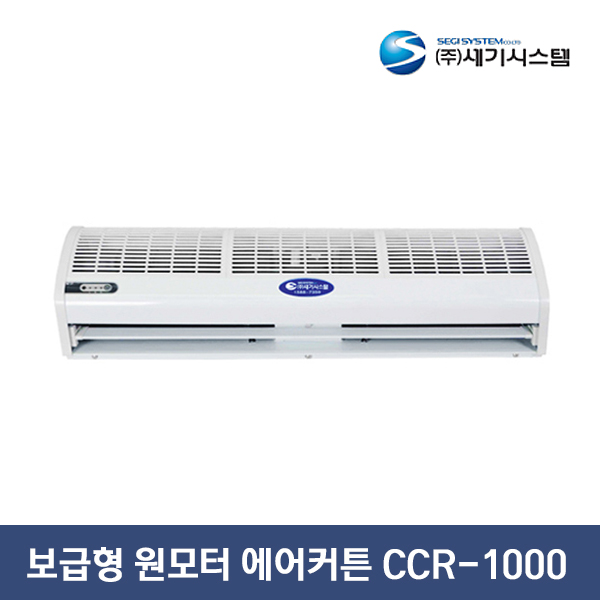 세기시스템 보급형 원모터 에어커튼 CCR-1000