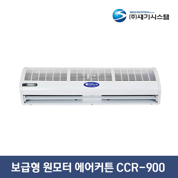 세기시스템 보급형 원모터 에어커튼 CCR-900