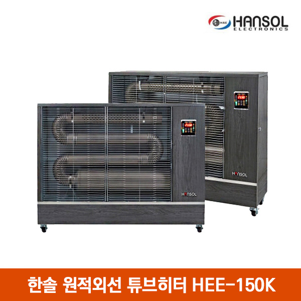 한솔 원적외선 튜브히터/돈풍기 HEE-150K