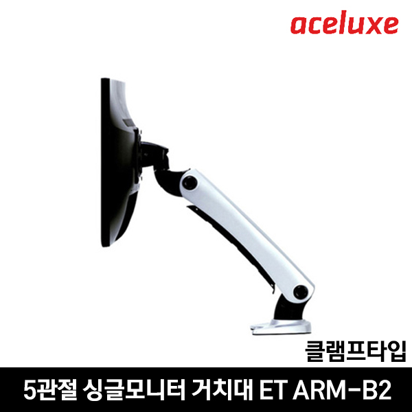 에이스럭스 싱글 모니터거치대 ET ARM-B2/클램프타입