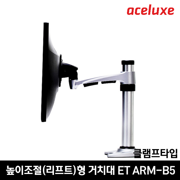 에이스럭스 싱글 모니터거치대 ET ARM-B5/클램프타입