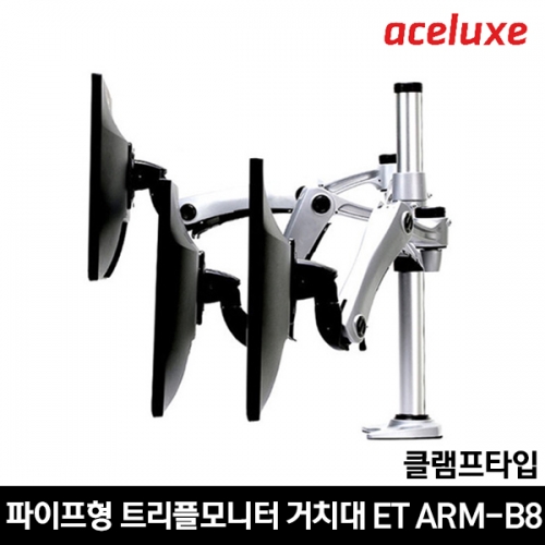 에이스럭스 트리플 모니터거치대 ET ARM-B8/클램프타입