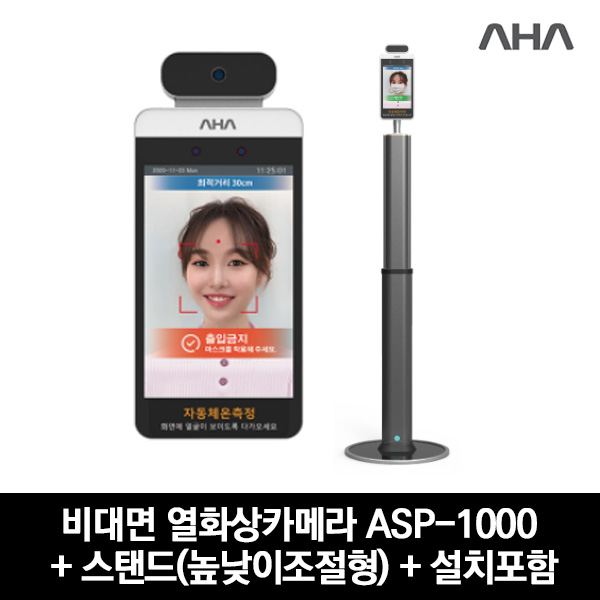 아하 열화상카메라 ASP-1000+높이조절스탠드+설치포함