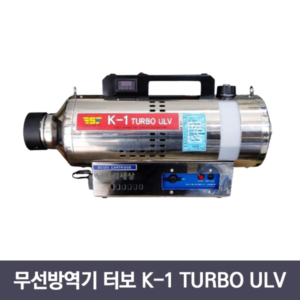 신화기전 고출력 무선방역기 터보 K-1 TURBO ULV 방역
