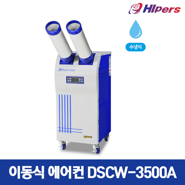 대성하이원 수냉식 이동식에어컨 DSCW-3500A