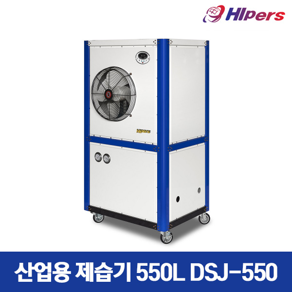대성하이원 산업용 제습기 550L DSJ-550