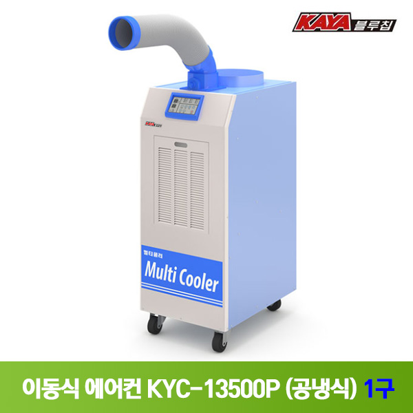 가야 이동식에어컨 KYC-13500P 1구 공냉식