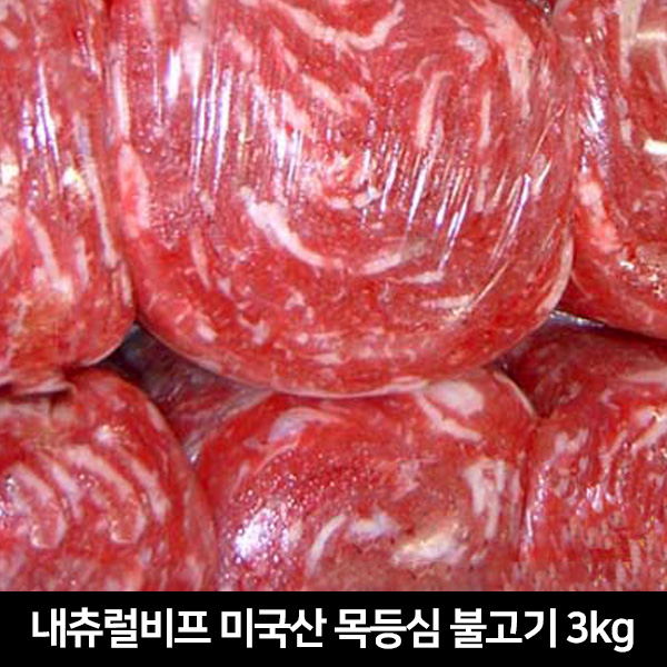 내츄럴비프 미국산 목등심 불고기 3kg