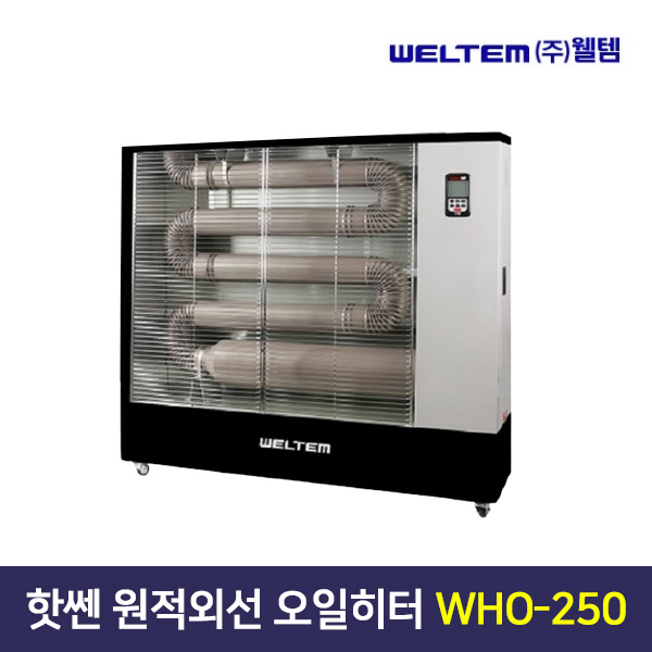 웰템 핫쎈 원적외선 오일히터 WHO-250/등유/기름히터