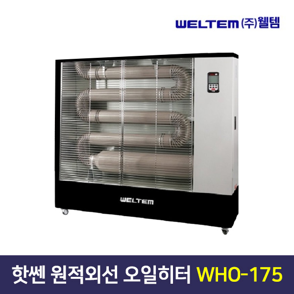 웰템핫센 원적외선 튜브히터 WHO-175/돈풍기/기름히터