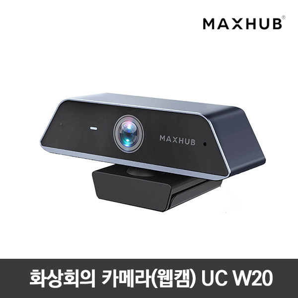 맥스허브 화상회의 카메라(웹캠) UC W20 정품보장