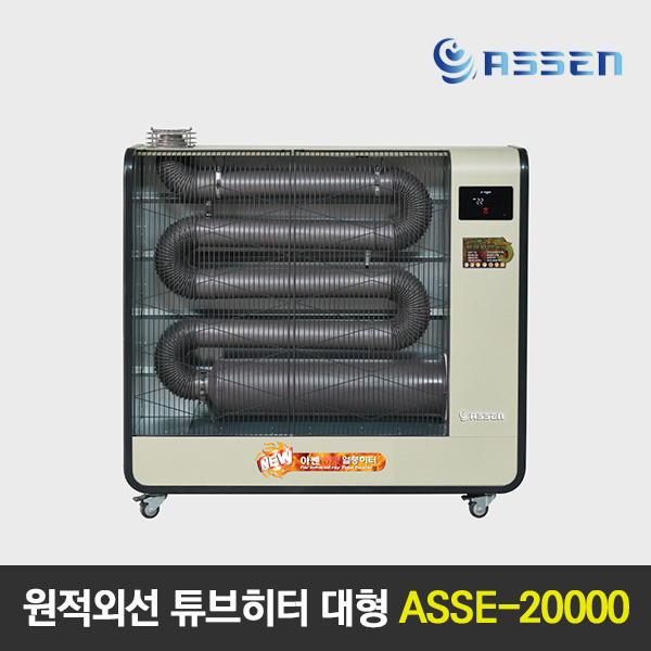아쎈 원적외선 튜브히터 대형 ASSE-20000 석유돈풍기
