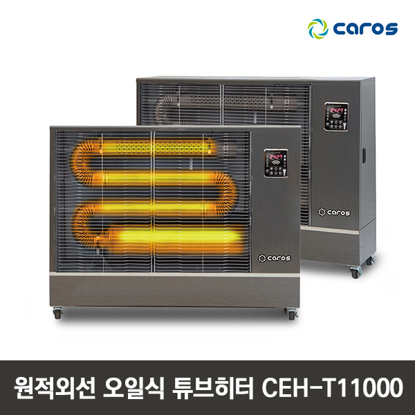 캐로스 원적외선 전기식 튜브히터 CEH-T11000