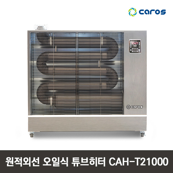 캐로스 원적외선 오일식 튜브히터 CAH-T21000