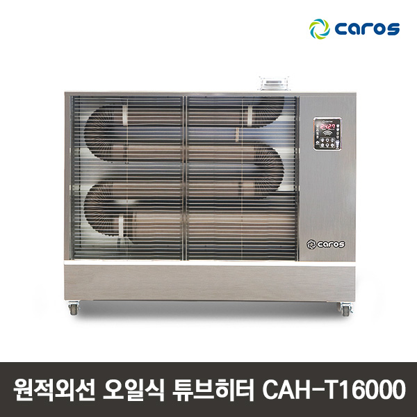 캐로스 원적외선 오일식 튜브히터 CAH-T16000