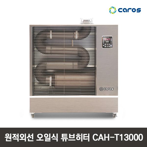 캐로스 원적외선 오일식 튜브히터 CAH-T13000