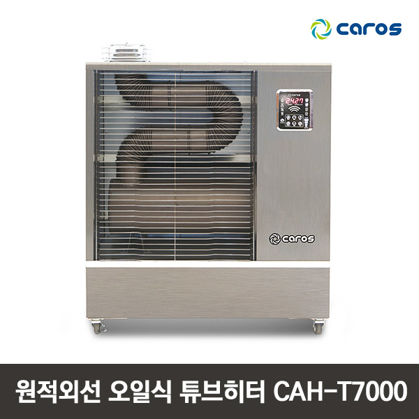 캐로스 원적외선 오일식 튜브히터 CAH-T7000