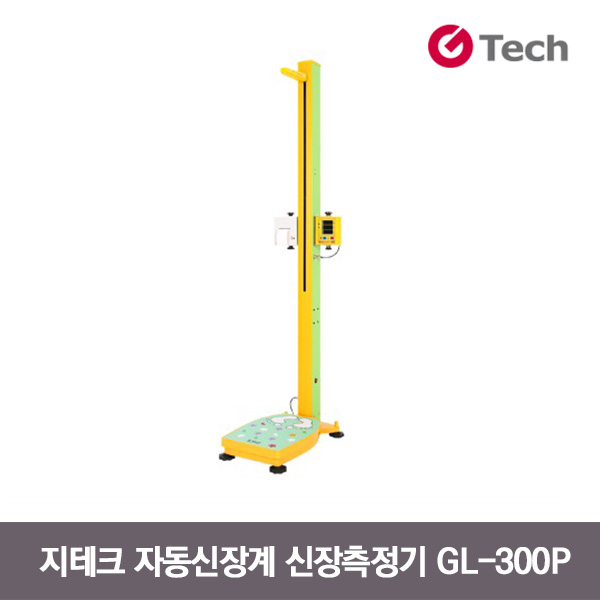 지테크 GL-300P(어린이용) 신장측정기 비만도측정