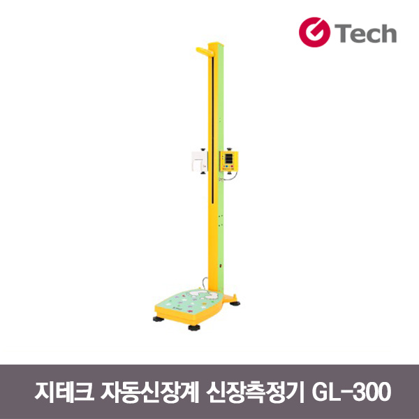 지테크 GL-300(어린이용) 신장측정기 비만도측정