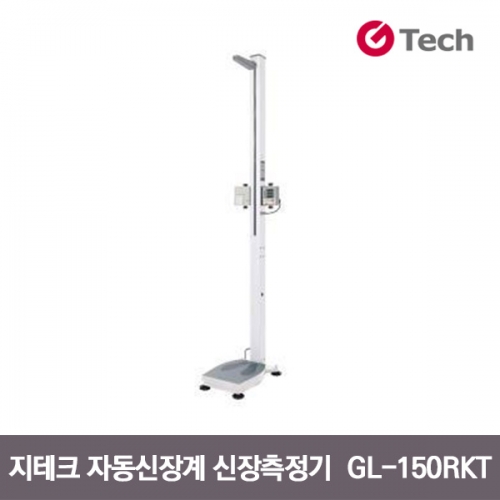 지테크 GL-150RKT 신장측정기 자동신장계 비만도측정